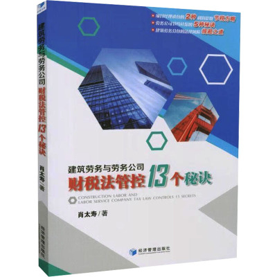 建筑劳务与劳务公司财税法管控13个秘诀