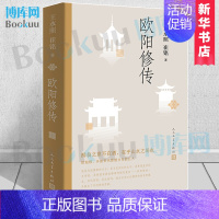 [正版]欧阳修传 王水照/崔铭 著 名人人物传记自传书籍 中小学课外阅读书籍 醉翁之意不在酒在乎山水之间也 人民文学出版
