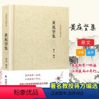 [正版]黄庭坚集/名家精注精评本 蒋方 著 著 中国古典小说、诗词 文学 凤凰出版社 图书