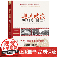 读点国史:迎风破浪——1992年的中国(历史是很好的教科书;12节点,浓缩新 崇庆余 四川人民出版社 正版书籍