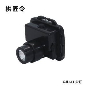 拱匠令 GJL611 头灯 3W 3.7V IP66 LED (计价单位:台)黑色