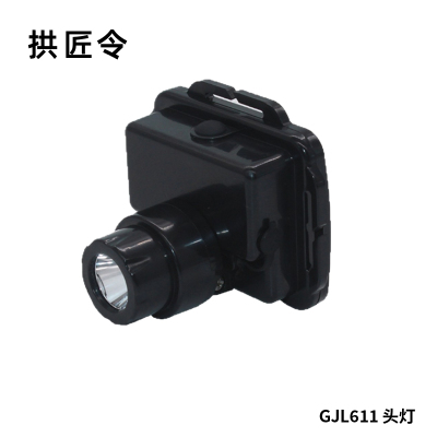 拱匠令 GJL611 头灯 3W 3.7V IP66 LED (计价单位:台)黑色