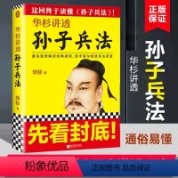 [正版]书店华杉讲透孙子兵法 高启强狂飙同款 商场如战场三十六 企业战略管理书籍 解读经典战例山讲透兵法书籍典籍里的中