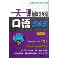 [M]一天一课新概念英语口语365 -9787100073547