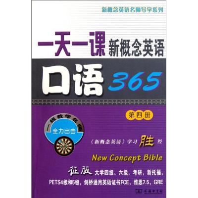 [M]一天一课新概念英语口语365 -9787100073547