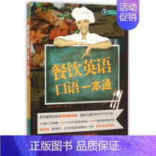 [正版]餐饮英语口语一本通(附光盘)/忙里偷闲职场外语充电站系列