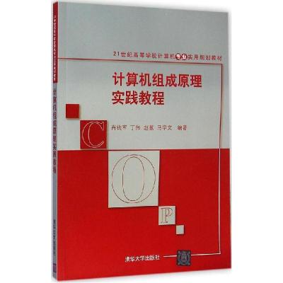 正版新书]计算机组成原理实践教程肖铁军9787302382805