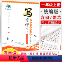 一年级上册 小学通用 [正版]小学生同步写字课一年级二三四五六下册+上123456统编版语文生字生词钢笔字帖练