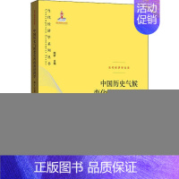 [正版]中国历史气候变化的政治经济学 基于计量经济史的理论与经 9787543230484