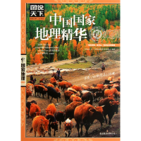 音像中国地理精华/图说天下地理系列《图说天下.地理系列》编委会