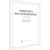全面建成小康社会:中国人权事业发展的光辉篇章(16开)