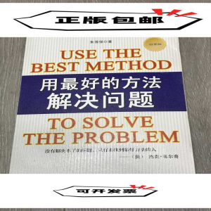 正版新书]永最好的方法解决问题朱雪强9787504367396