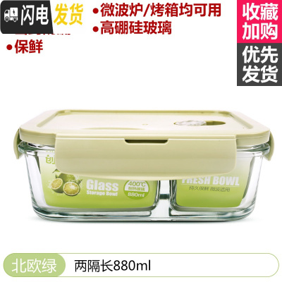 三维工匠玻璃饭盒微波炉加热专用上班族冰箱保鲜水果分隔型带盖密封便当碗 北欧绿(两隔长880)