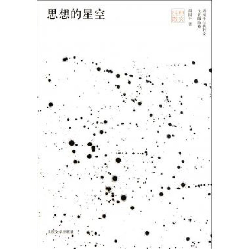 正版新书]思想的星空/周国平经典散文周国平9787020091164