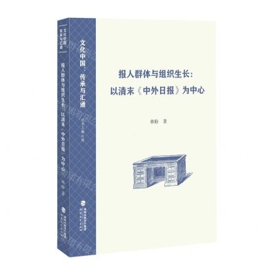 [N]报人群体与组织生长--以清末中外日报为中心/文化中国传承与汇通-9787533496531