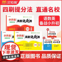 2025小升初真题快刷卷汉之简冲刺新卷语文数学英语人教版 小学六年级上册下册试卷测试卷全套真题卷毕业升学分类专项训练总复
