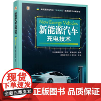新能源汽车充电技 新能源汽车专业岗课赛证融通活页式创新教材书籍 故障现象排除思路方法