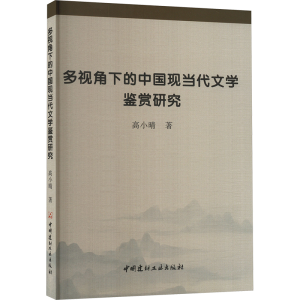 正版新书]多视角下的中国现当代文学鉴赏研究高小晴 著978751603