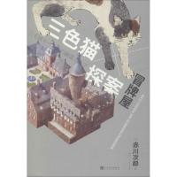 三探案:冒牌屋 赤川次郎 猫咪侦探 推理小说
