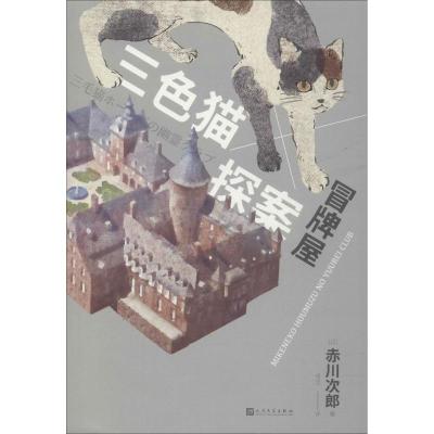三探案:冒牌屋 赤川次郎 猫咪侦探 推理小说