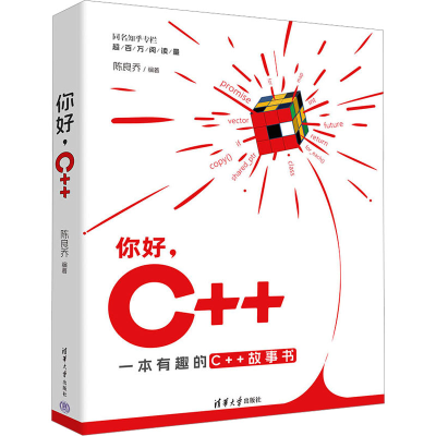 正版新书]你好,C++陈良乔 编9787302672586