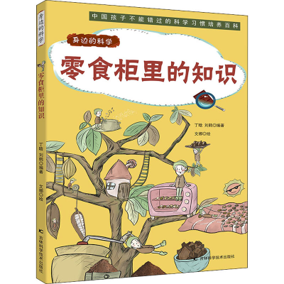 [M]零食柜里的知识-9787557884376