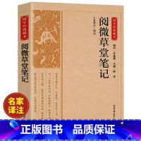 [正版]阅微草堂笔记原著完整版 青少年初中版白话文全译全注课外阅读书籍 古典小说聊斋志异鬼怪集清纪昀著中华书局文学
