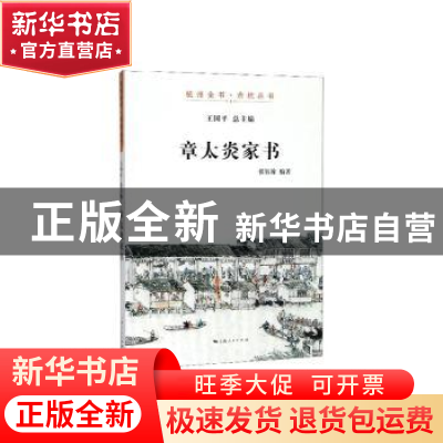 正版 章太炎家书 张钰翰 上海人民出版社 9787208161221 书籍