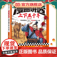 漫画讲透上下五千年.秦—西汉(历史启蒙快人一步,文史积累一路!助力孩子学习历史语文!)(小读客少儿国学漫画文库)