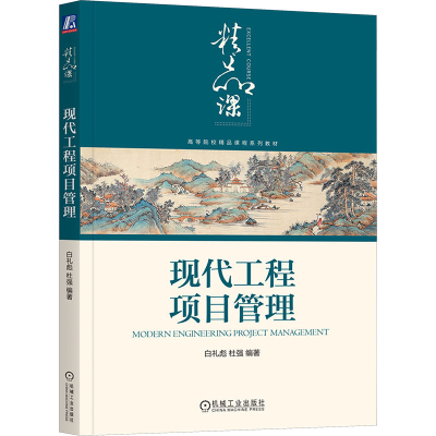 正版新书]现代工程项目管理白礼彪,杜强 编9787111724483
