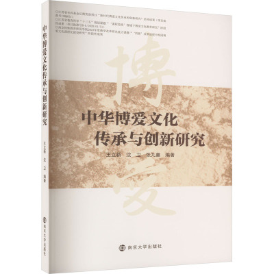 中华博爱文化传承与创新研究