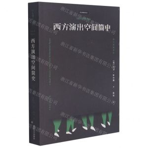 [N]西方演出空间简史/南大戏剧译丛-9787305244599