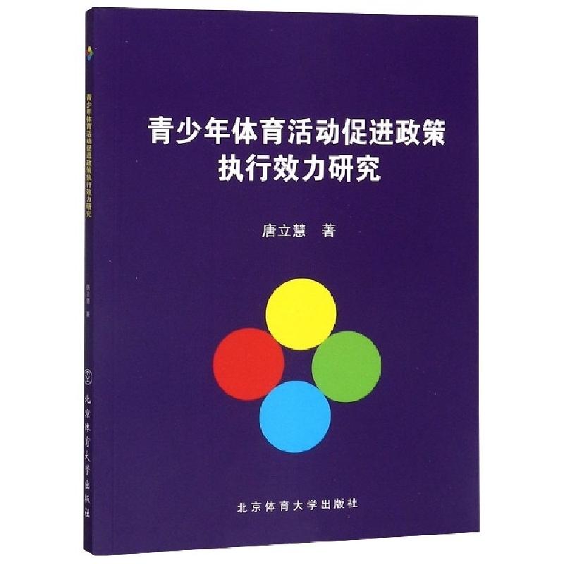 正版新书]青少年体育活动促进政策执行效力研究唐立慧9787564429