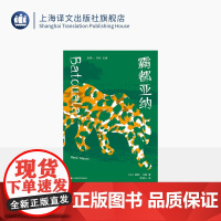 霸都亚纳 非洲法语文学译丛 [法]赫勒·马郎 著 李劼人 译 第一位获龚古尔奖黑人作家 反殖民主义 去西方视角 上海译文