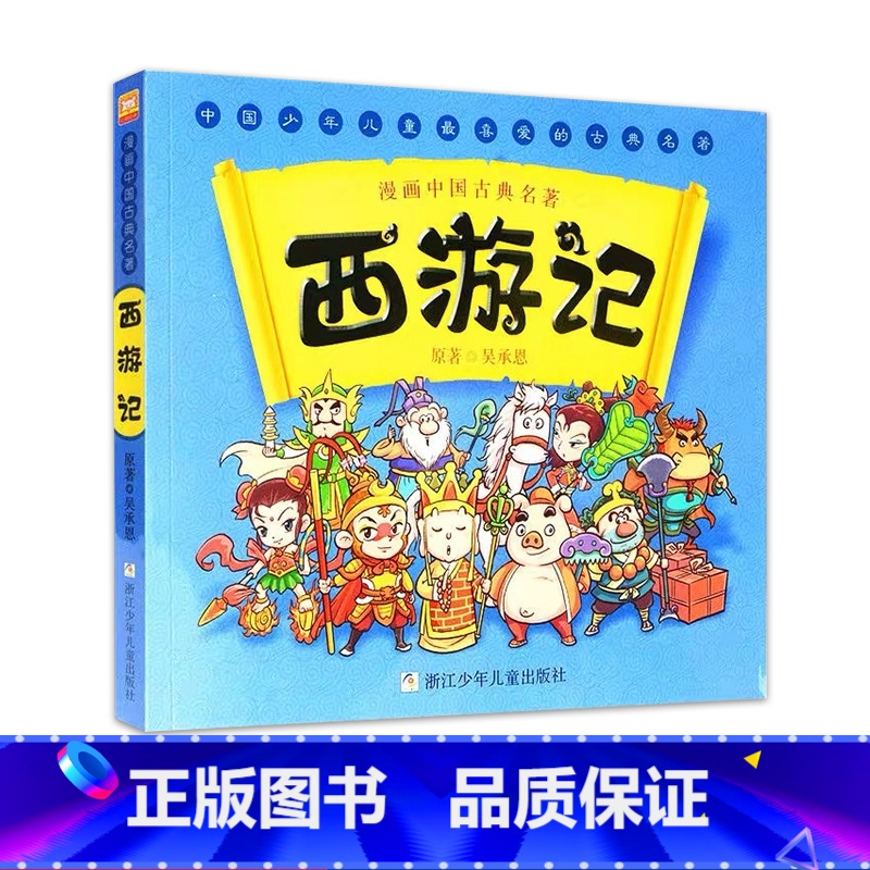西游记 [正版]西游记 漫画中国古典四大名著 5-6-7-10-12岁漫画连环画故事书少儿童书籍小学生课外阅读书儿童文学