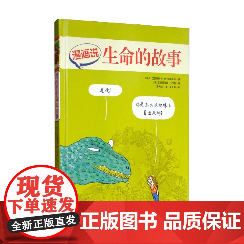 漫画说生命的故事 6-12岁 让-巴普蒂斯特·德·帕纳菲厄 著 科普百科