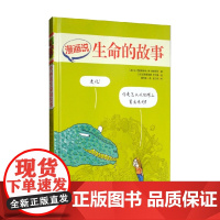 漫画说生命的故事 6-12岁 让-巴普蒂斯特·德·帕纳菲厄 著 科普百科