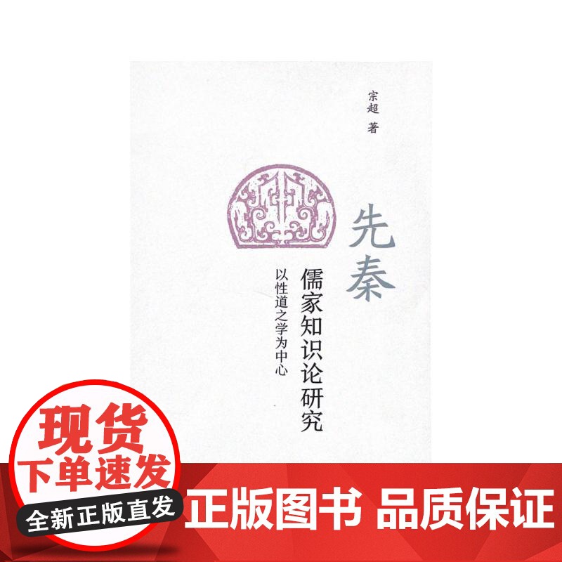 先秦儒家知识论研究 宗超 著 中国哲学社科 正版图书籍 山东大学出版社