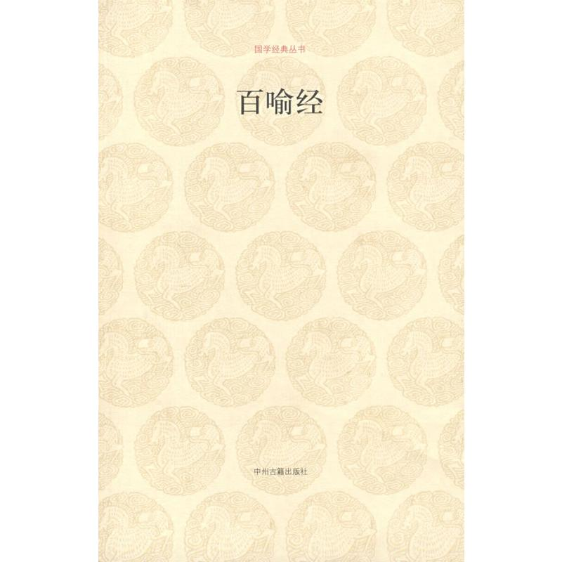 [M]百喻经/国学经典丛书-9787534825309