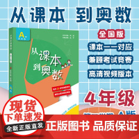 从课本到奥数三年级B版第二学期第三版正版书籍2021版扫码看高清视频讲解数学提高辅导奥赛思维训练小学教辅考试