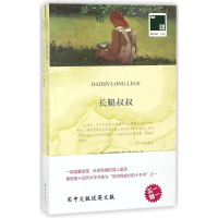 [M]长腿叔叔-9787544773324