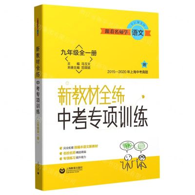 [N]跟着名师学语文(9年级全1册)/新教材全练中考专项训练-9787572000218