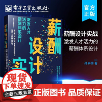 薪酬设计实战:激发人才活力的薪酬体系设计 孙科柳 电子工业出版社 正版书籍