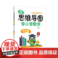 用思维导图学小学数学(4年级)
