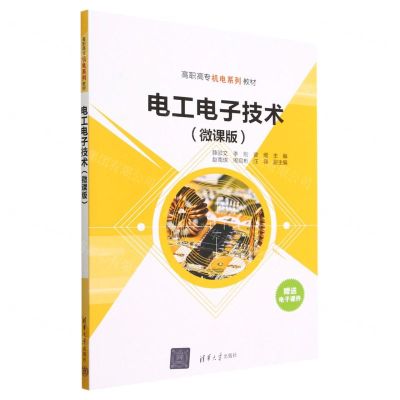 [N]电工电子技术(微课版高职高专机电系列教材)-9787302632351