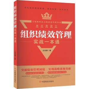 正版新书]组织绩效管理实战一本通仝宝雄9787520828734