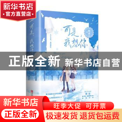 正版 可是,我想你 映漾著 青岛出版社 9787555279983 书籍