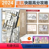 24考研建筑快题设计高分攻略 [正版]2024建筑学考研建筑专业快题高分攻略 手绘表现案例解析 配套课程建筑学考