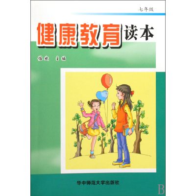 正版新书]健康教育读本(7年级)佐斌9787562240372