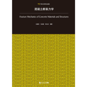醉染图书混凝土断裂力学(同济大学教材)9787560894164